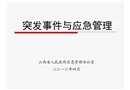 突發(fā)事件與應(yīng)急管理