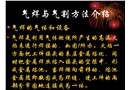 焊工理論培訓(氣焊與氣割)