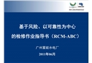 基于風險以可靠性為中心的檢修作業(yè)指導書