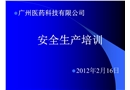 制藥企業安全生產培訓