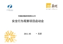 安全行為觀察項目啟動會