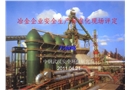 冶金企業(yè)安全生產(chǎn)標(biāo)準(zhǔn)化現(xiàn)場(chǎng)評(píng)定