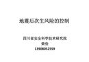 防止?jié)L石安全對(duì)策