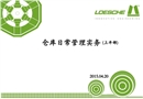 倉(cāng)庫(kù)日常管理實(shí)務(wù)