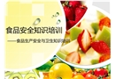 普通車(chē)間食品安全與衛(wèi)生知識(shí)培訓(xùn)(安全管理網(wǎng))