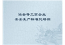 冶金等工貿(mào)企業(yè)安全生產(chǎn)標(biāo)準(zhǔn)化培訓(xùn)課件