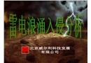 雷電浪涌入侵分析及防護措施