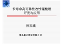 長壽命高安全性改性錳酸鋰的開發(fā)與應(yīng)用