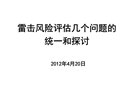 雷電災(zāi)害風(fēng)險評估培訓(xùn)課件