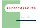 生活中的農(nóng)產(chǎn)品食品安全知識講座