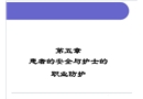 患者的安全與護士的職業防護