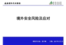 境外安全風險識別及應對