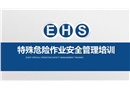 特殊危險作業(yè)安全管理的培訓