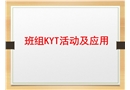 KYT培訓(xùn)課件