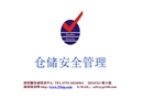 倉庫安全管理培訓教材
