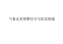 氣象災害預警信號與防范措施