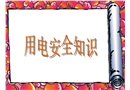 安全培訓之安全用電知識