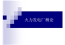 火力發電廠基本知識