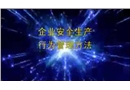 企業(yè)安全行為管控03