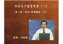 安全生產(chǎn)監(jiān)管實務(wù)(一)-“五雙”管理概述（下）