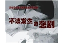 國家電網安全生產教育-不該發生的悲劇-上部