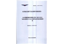 北大荒通用航空有限公司M-18B-B8534飛機在虎林市八五〇農(nóng)場作業(yè)時墜機調(diào)查報告