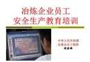 冶煉企業員工安全培訓