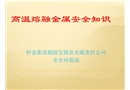 高溫熔融金屬安全知識