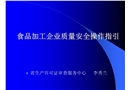 食品加工企業質量安全操作指引