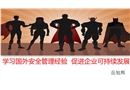 學習國外安全管理經驗 促進企業(yè)可持續(xù)發(fā)展