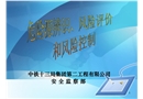 危險(xiǎn)源辨識(shí)風(fēng)險(xiǎn)評(píng)價(jià)風(fēng)險(xiǎn)控制