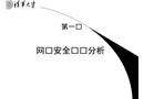 網絡安全風險分析