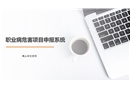 職業(yè)病危害項目申報系統(tǒng)使用培訓