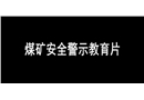 煤礦安全警示教育片2