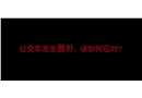 2分鐘動(dòng)畫公交車起火可以這樣應(yīng)對(duì)！