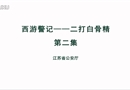 西游警記之二打白骨精