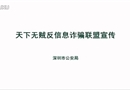 天下無賊反信息詐騙聯盟宣傳
