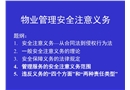 物業管理安全注意事項