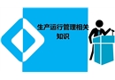 電廠安全生產運行管理