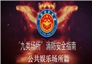 九類場所消防安全指南-勞動密集型企業(yè)篇
