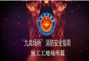 九類場所消防安全指南-施工工地場所篇