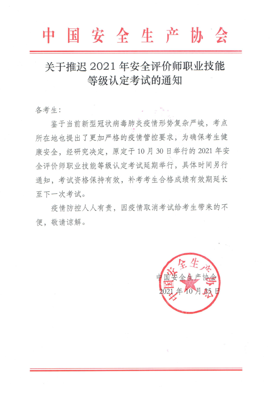 關于推遲2021年安全評價師職業技能等級認定考試的通知