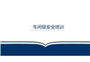 三級教育之車間安全培訓