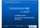 汽車安全性設(shè)計課程