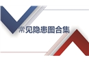 現(xiàn)場(chǎng)安全常見隱患詳解圖集