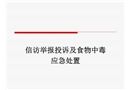 信訪舉報投訴及食物中毒應急處置培訓課件