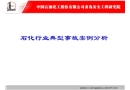 石化行業典型事故案例分析