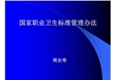 職業衛生病管理辦法