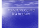 放射管理職業衛生培訓