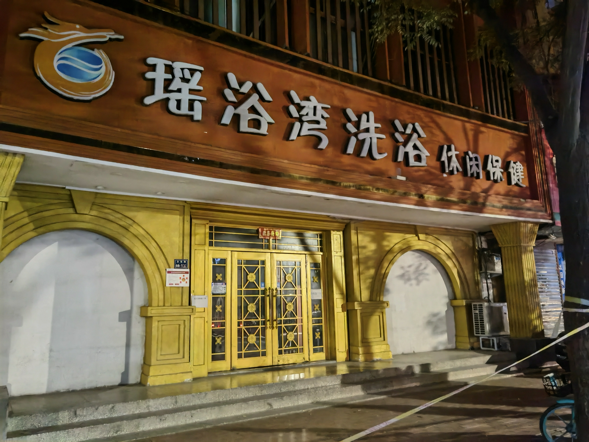 事發(fā)后，這家洗浴中心歇業(yè)，門外拉起警戒線。新京報記者 程亞龍 攝
